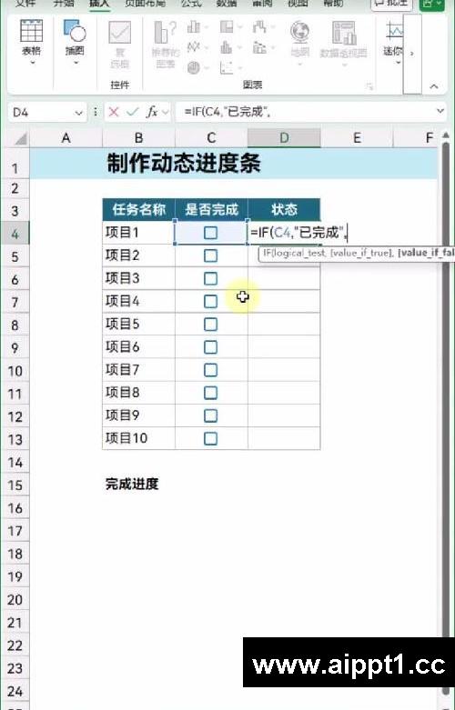 只需打个勾,Excel进度条自动走!
