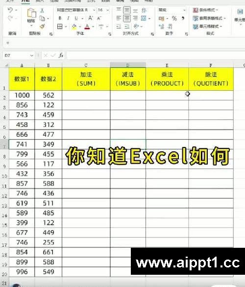 你知道Excel秒算加减乘除的4大函数吗❓